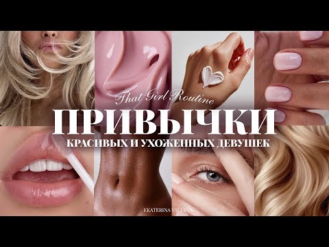 Видео: ПРИВЫЧКИ КРАСИВЫХ И УХОЖЕННЫХ ДЕВУШЕК | красивая кожа, блестящие волосы, эффектный внешний вид
