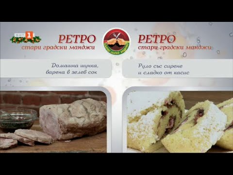 Видео: Домашна шунка, варена в зелев сок и руло със сирене и сладко от касис - Бързо, лесно, вкусно, 27.12