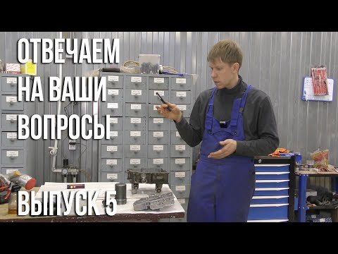 Видео: Ответы на вопросы. Выпуск 5