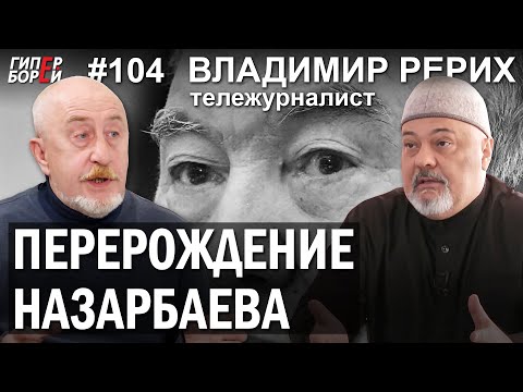 Видео: Семья НАЗАРБАЕВЫХ: Папа, Сара, ТРИ СЕСТРЫ, Рахат, Тимур / Владимир РЕРИХ – ГИПЕРБОРЕЙ №104. Интервью
