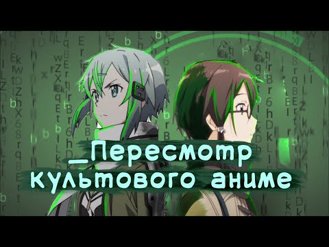 Видео: Мастера меча онлайн 2 - 10 лет спустя
