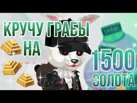 Видео: 😱😨ПОТРАТИЛА 1500 ЗОЛОТА НА ГРАБЫ в highrise😢😭