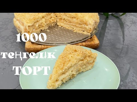 Видео: ТОРТ ВСЕГО ЗА 1000 ТГ😱.Не бәрі 1000тг мен дәмді ТОРТ жасаймыз😍@gul_muxtarovna