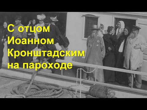 Видео: С отцом Иоанном Кронштадским на пароходе