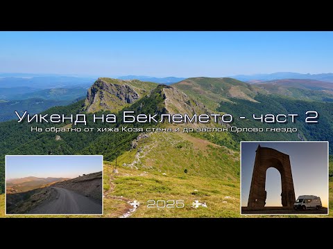 Видео: Връщаме се от хижа Козя стена, отиваме да видим заслон Орлово гнездо и почиване на чудна тераса