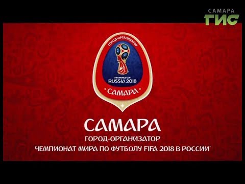Видео: Фильм "Самара — город ЧМ-2018"