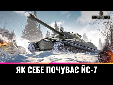 Видео: ЙС-7 \ ЛЕГЕНДА \ #_NeoDin_wot#worldoftanks #wot #wot_ua