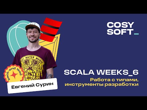 Видео: Scala weeks 6: работа с типами, инструменты разработки