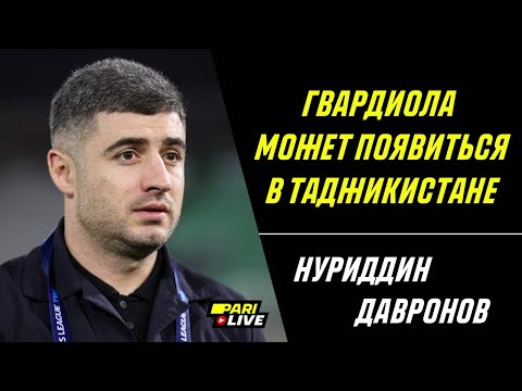 Видео: Гвардиола может появится в Таджикистане | Нуриддин Давронов | PARI Live: Подкаст #60