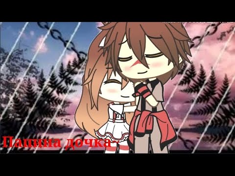 Видео: || Папина дочка || 1/2 || Gacha life || На русском ||