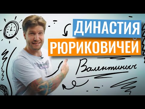 Видео: Династия Рюриковичей | Валентиныч | 100балльный репетитор