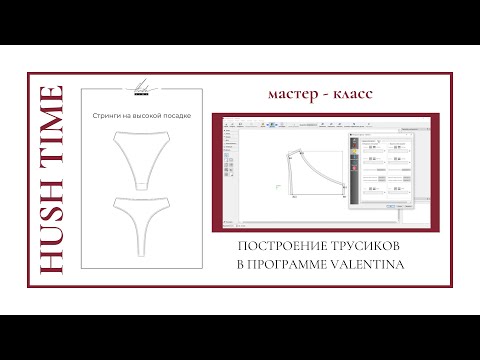 Видео: МАСТЕР-КЛАСС | построение трусиков в программе VALENTINA, основные инструменты программы