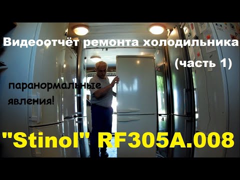 Видео: Видеоотчёт ремонта холодильника "Stinol" RF305A. 008 (часть 1)