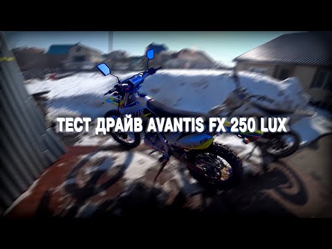 Видео: Avantis fx 250 lux. Тест-драйв