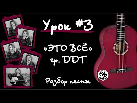 Видео: Урок #3. Разбор песни гр.ДДТ "Это всё"