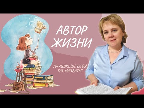 Видео: Автор жизни. Ты можешь себя так назвать?