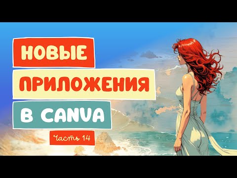 Видео: Новые приложения в Canva | Эпизод 14