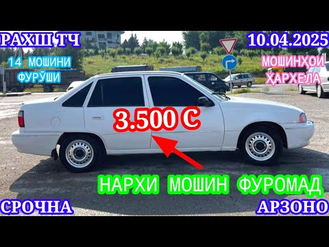 Видео: Мошинхои Фуруши (10.04.2025) Арзон - Opel Camry Mercedes, Vectra 2107 Nexia, Tico Мошинбозор РАХШ ТЧ
