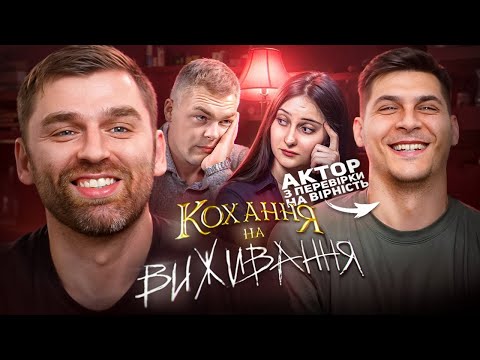 Видео: Дивимось «Кохання на виживання» з актором із перевірок на вірність | Сезон 5, Випуск 10