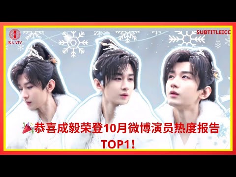 Видео: 🎉Поздравляем Чэн И с возглавлением октябрьского рейтинга популярности актёров Weibo!