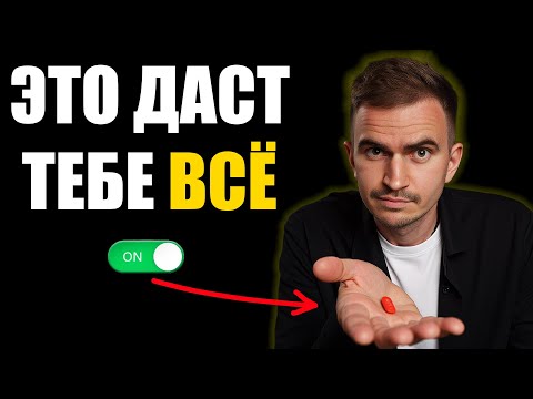 Видео: Привычки, которые ИЗМЕНЯТ ТВОЮ ЖИЗНЬ! У тебя БУДЕТ ВСЁ!