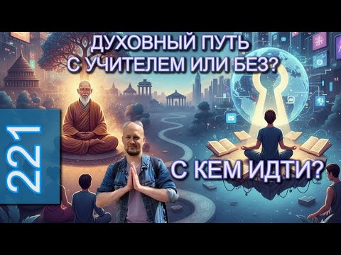 Видео: Духовный Путь в Эпоху Информационного Шторма: С Кем Идти?
