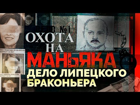 Видео: Охота на маньяка: как было раскрыто дело липецкого браконьера