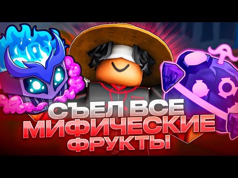 Видео: Я СЬЕЛ ВСЕ МИФИЧЕСКИЕ ФРУКТЫ В BLOX FRUITS