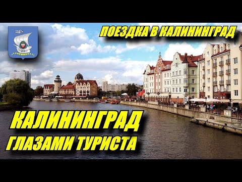 Видео: Калининград глазами туриста. Что посмотреть? Как добраться