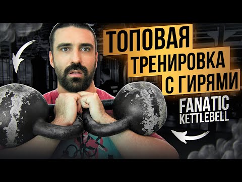 Видео: ТВОЯ ЛУЧШАЯ ТРЕНИРОВКА С ГИРЯМИ. FANATIC KETTLEBELL