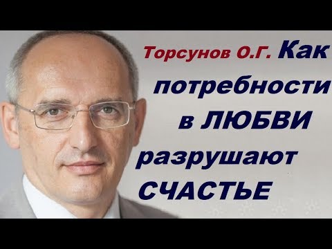 Видео: Торсунов О.Г. Как ПОТРЕБНОСТИ в ЛЮБВИ разрушают СЧАСТЬЕ