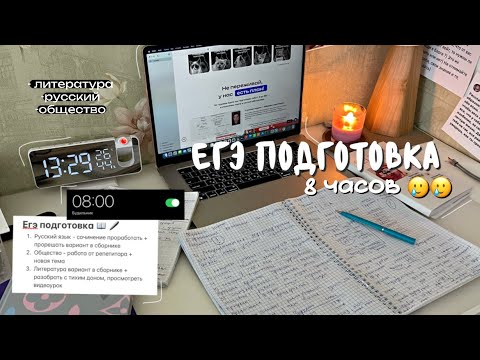 Видео: ГОТОВЛЮСЬ К ЕГЭ 8 ЧАСОВ 🥲| литература, обществознание, русский 📚