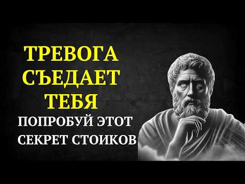 Видео: Как стоически бороться с тревогой