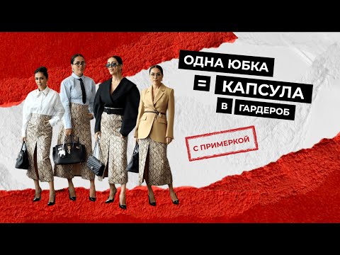 Видео: Капсула в гардероб С ОДНОЙ ЮБКОЙ | как носить сложные вещи?