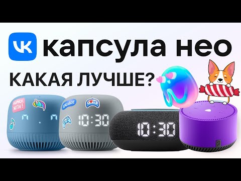 Видео: VK Капсула Нео 2024 сравнение с Яндекс Станцией Лайт и Капсулой Мини умная колонка с Марусей обзор