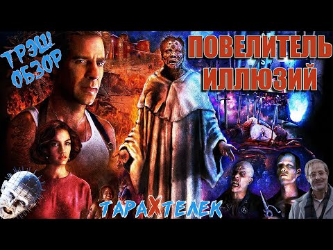 Видео: Трэш-обзор фильма Повелитель Иллюзий / Lord Of Illusion (1995) | Адский геморрой