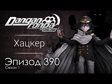 Видео: Всему виной завещание | Эпизод #390, Сезон #1 | Danganronpa Online
