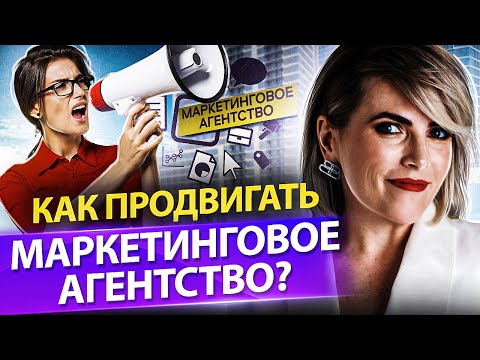 Видео: Как продвигать маркетинговое агентство? Как продвигать маркетинговое агентство и увеличить продажи?