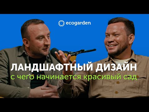 Видео: ПОДКАСТ: ландшафтный дизайн, с чего начинается красивый сад?