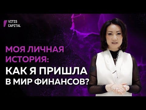 Видео: МОЯ ЛИЧНАЯ ИСТОРИЯ: КАК Я ПРИШЛА В МИР ФИНАНСОВ? / Ольга Эм