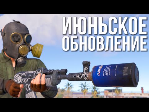 Видео: Июньское обновление в Раст #alpharust #rust #rustnews #раст