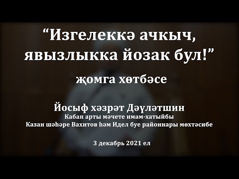 Видео: Изгелеккә ачкыч, явызлыкка йозак бул! | Йосыф хәзрәт Дәүләтшин