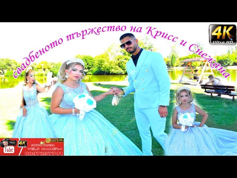 Видео: свадбеното тържество на Крисс и Снежана 30.08.2025