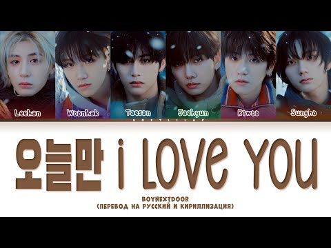Видео: Boynextdoor - If i say i love you (Перевод на русский и кириллизация/color coded lyrics)