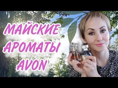 Видео: МАЙСКИЕ ПАРФЮМЫ AVON 🌸🌷🎀