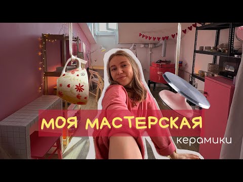 Видео: ОБЗОР мастерской керамики. День со мной в мастерской. Роспись по кружке🌸