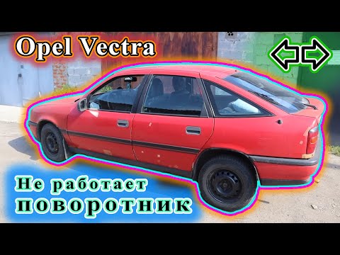 Видео: Opel Vectra - Не работает поворот, плавится предохранитель.