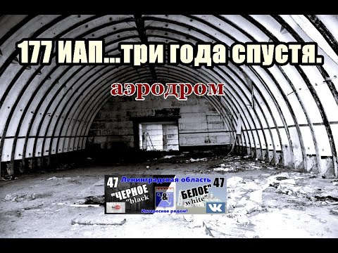 Видео: 177 ИАП,три года спустя,аэродром,г Лодейное Поле,14 06 21г