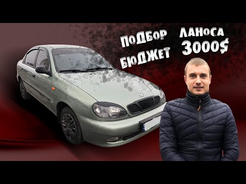 Видео: ПОДБОР ЛАНОСА БЮДЖЕТ 3000$ Первая МАШИНА ! ZAZ ЗАЗ РЕАЛЬНЫЙ LANOS ДЭО Daewoo