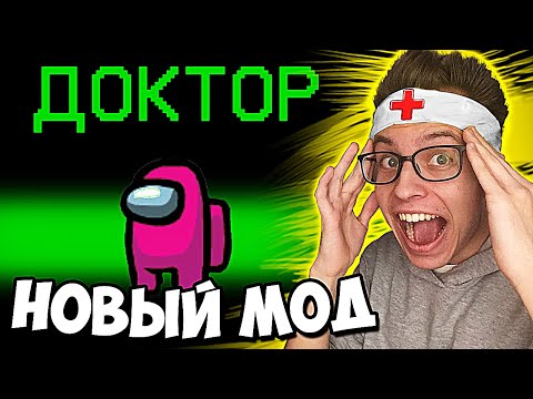 Видео: ДОКТОР в Амонг Ас